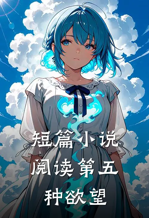 短篇小说阅读第五种欲望