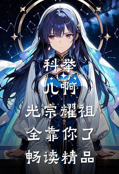 科举：儿啊，光宗耀祖全靠你了畅读精品