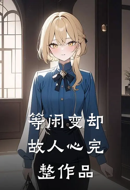 等闲变却故人心完整作品