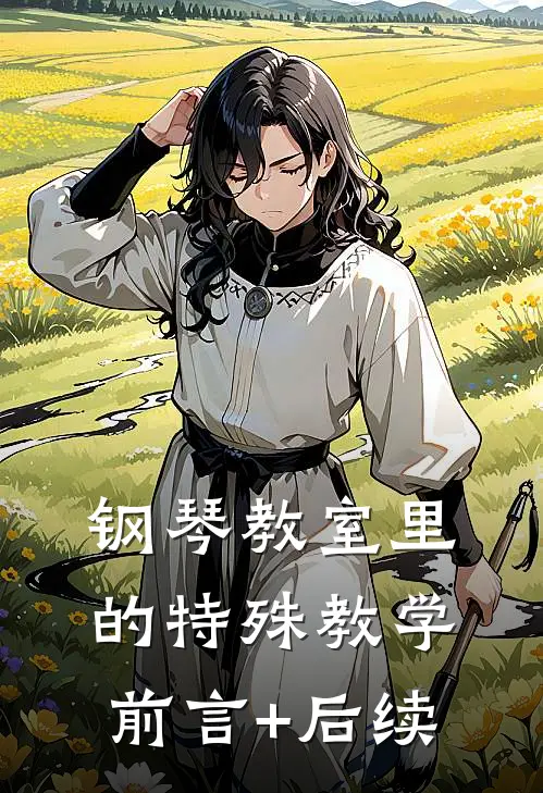 钢琴教室里的特殊教学前言+后续