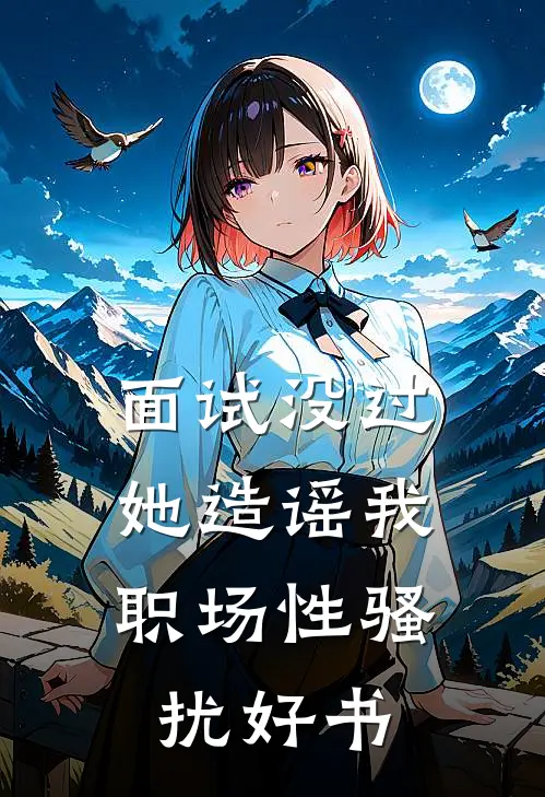 面试没过，她造谣我职场性骚扰好书