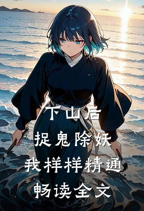 下山后，捉鬼除妖，我样样精通畅读全文