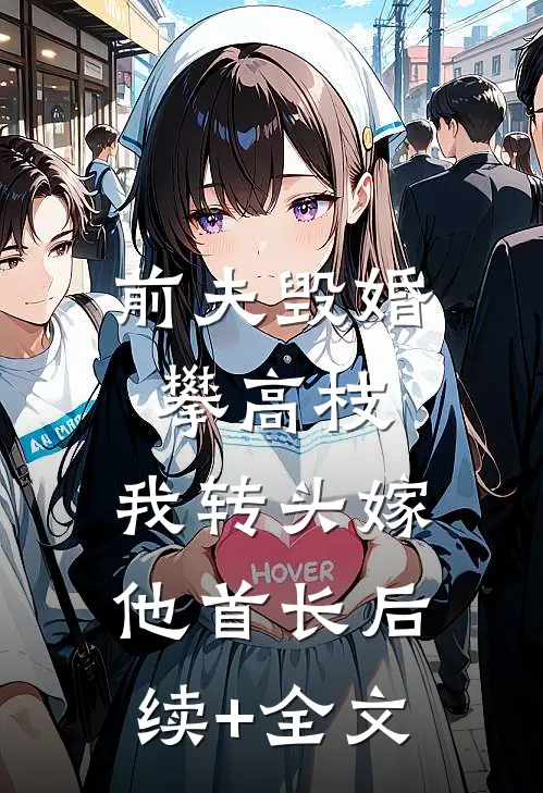 前夫毁婚攀高枝，我转头嫁他首长后续+全文