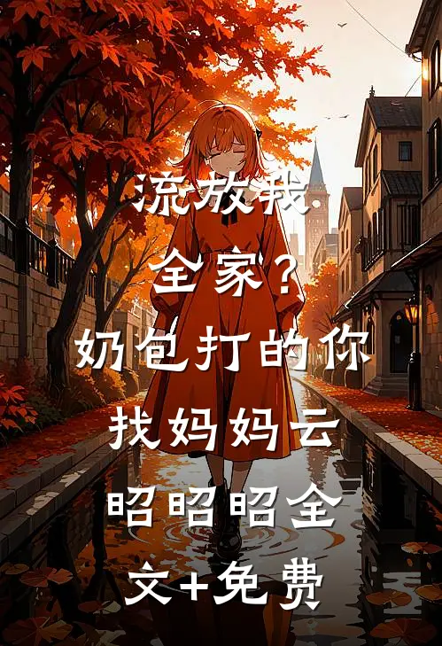 流放我全家？奶包打的你找妈妈云昭昭昭全文+免费