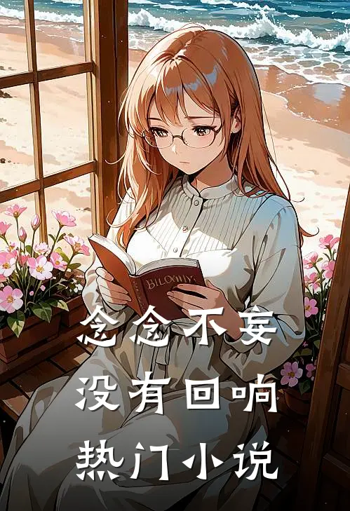 念念不妄没有回响热门小说