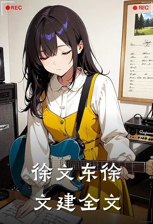 徐文东徐文建全文