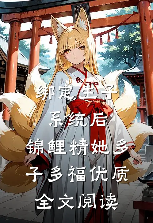 绑定生子系统后，锦鲤精她多子多福优质全文阅读