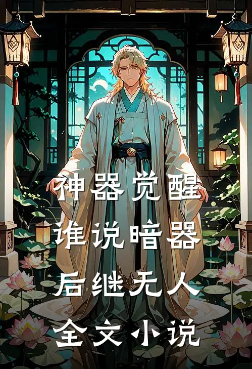 神器觉醒：谁说暗器后继无人全文小说
