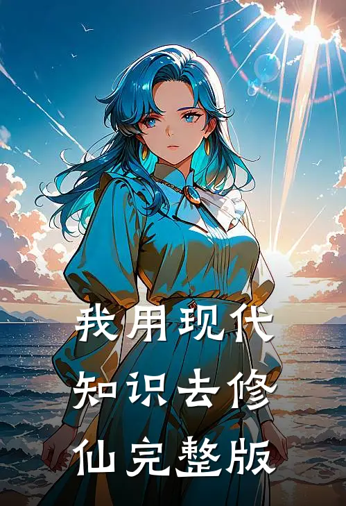 我用现代知识去修仙完整版
