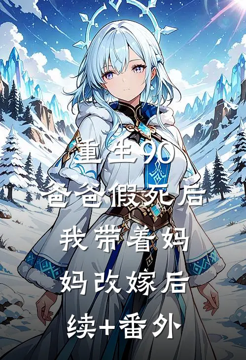 重生90，爸爸假死后我带着妈妈改嫁后续+番外