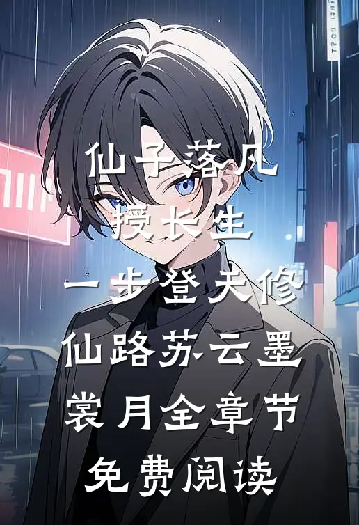 仙子落凡授长生，一步登天修仙路苏云墨裳月全章节免费阅读