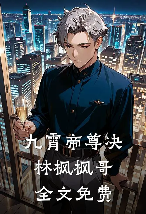 九霄帝尊决林枫枫哥全文免费