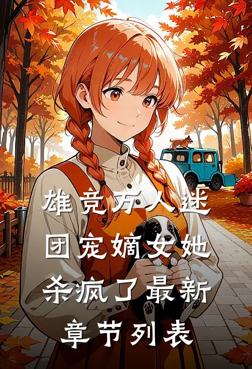 雄竞万人迷，团宠嫡女她杀疯了最新章节列表