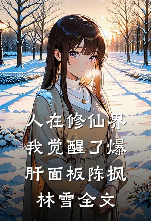 人在修仙界，我觉醒了爆肝面板陈枫林雪全文