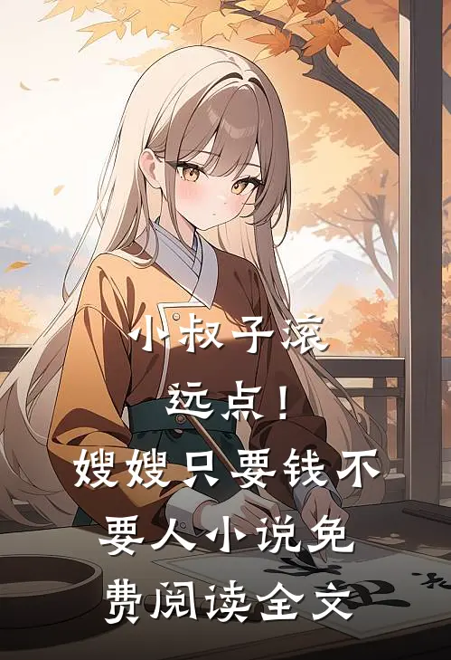 小叔子滚远点！嫂嫂只要钱不要人小说免费阅读全文