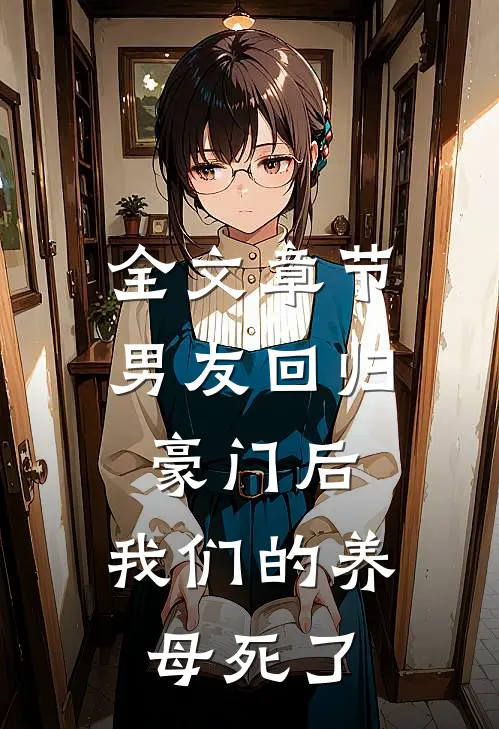 全文章节男友回归豪门后，我们的养母死了