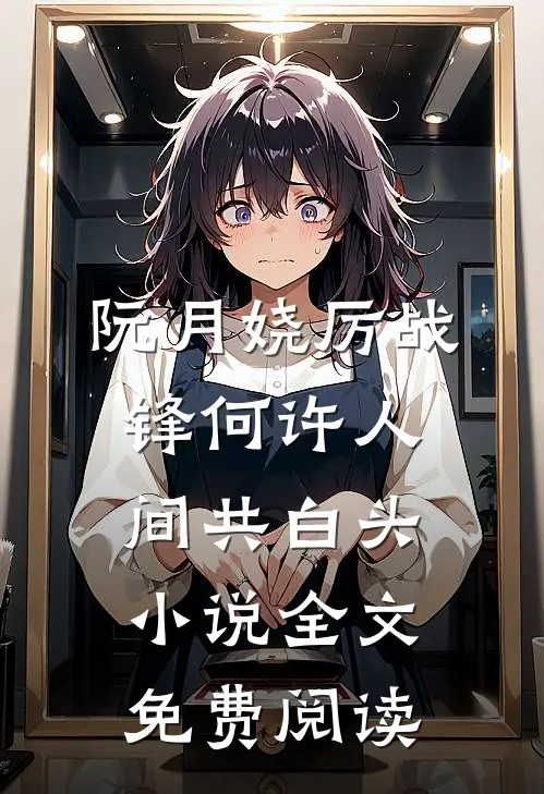 阮月娆厉战锋何许人间共白头小说全文免费阅读