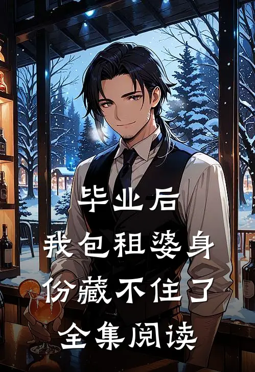 毕业后，我包租婆身份藏不住了全集阅读