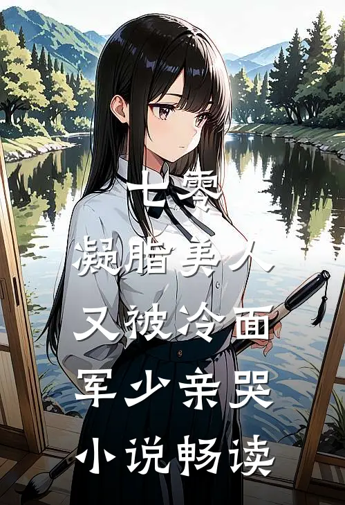 七零：凝脂美人又被冷面军少亲哭小说畅读
