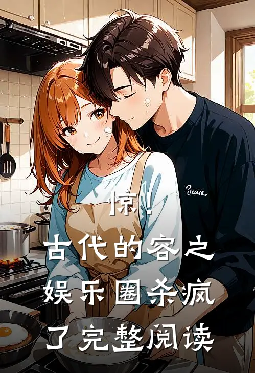 惊！古代的容之娱乐圈杀疯了完整阅读