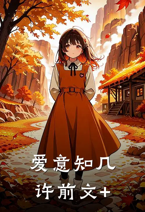爱意知几许前文+