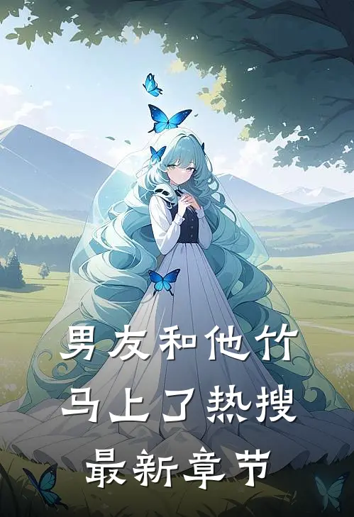 男友和他竹马上了热搜最新章节