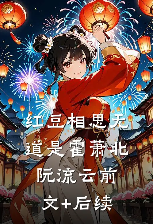 红豆相思无道是霍萧北阮流云前文+后续