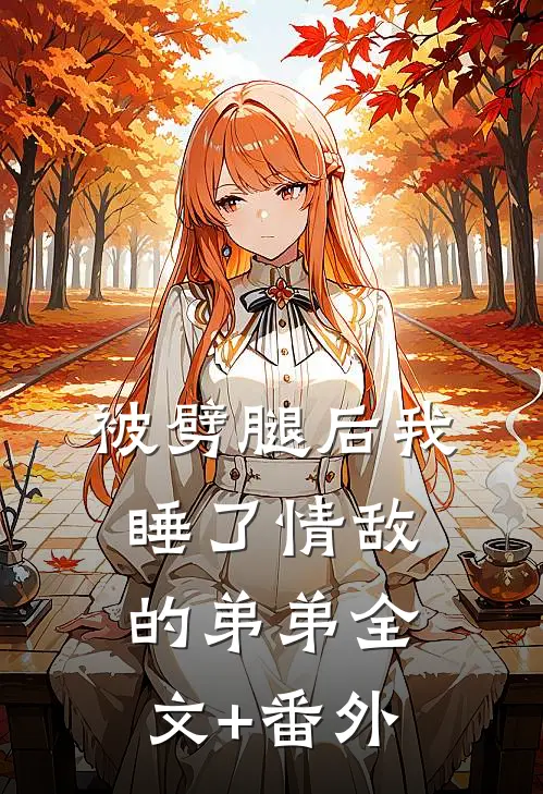 被劈腿后我睡了情敌的弟弟全文+番外
