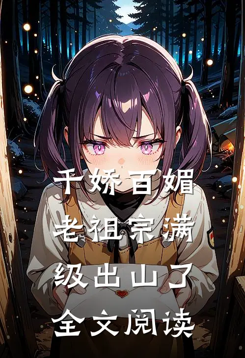 千娇百媚老祖宗满级出山了全文阅读