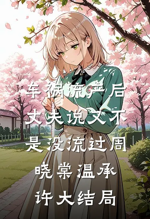 车祸流产后，丈夫说又不是没流过周晓棠温承许大结局