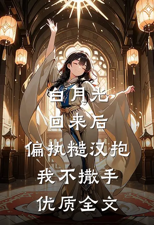 白月光回来后，偏执糙汉抱我不撒手优质全文
