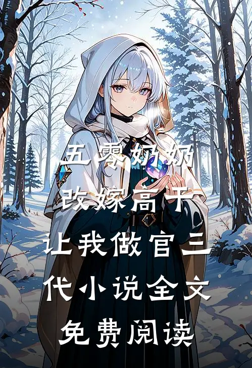 五零奶奶改嫁高干，让我做官三代小说全文免费阅读