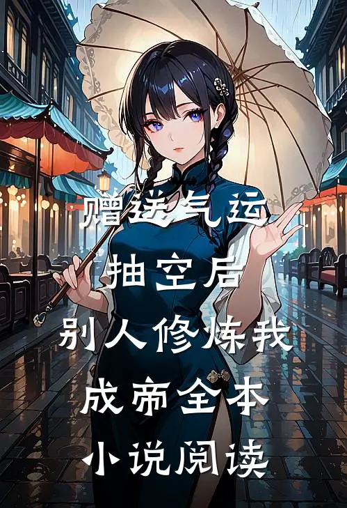赠送气运抽空后,别人修炼我成帝全本小说阅读