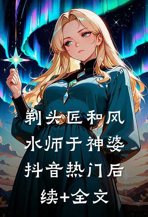 剃头匠和风水师于神婆抖音热门后续+全文