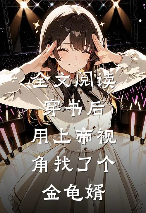 全文阅读穿书后，用上帝视角找了个金龟婿