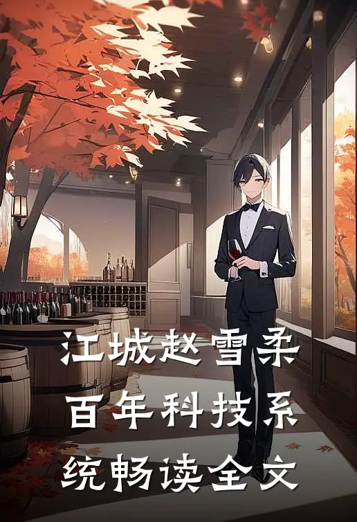 江城赵雪柔百年科技系统畅读全文