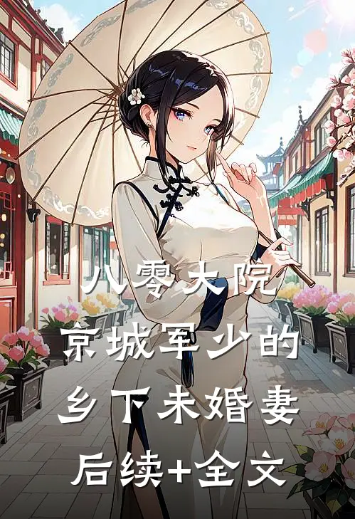 八零大院，京城军少的乡下未婚妻后续+全文