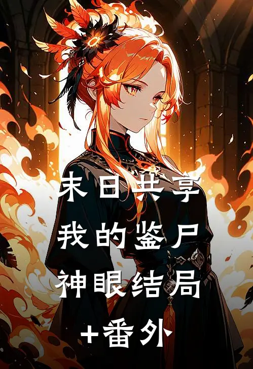 末日共享：我的鉴尸神眼结局+番外