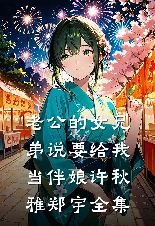老公的女兄弟说要给我当伴娘许秋雅郑宇全集