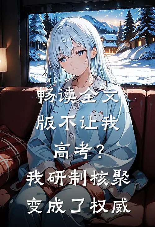 畅读全文版不让我高考？我研制核聚变成了权威