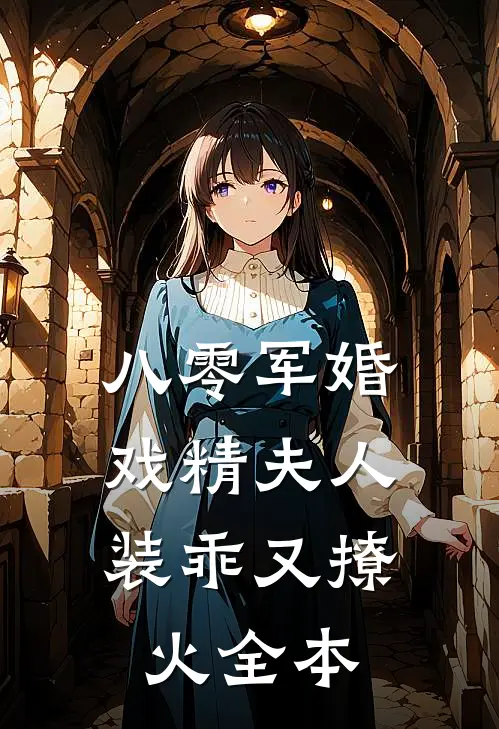 八零军婚，戏精夫人装乖又撩火全本