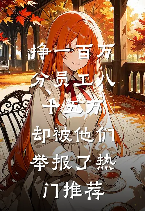 挣一百万分员工八十五万，却被他们举报了热门推荐