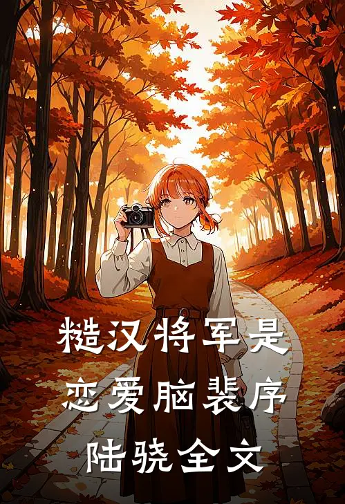 糙汉将军是恋爱脑裴序陆骁全文