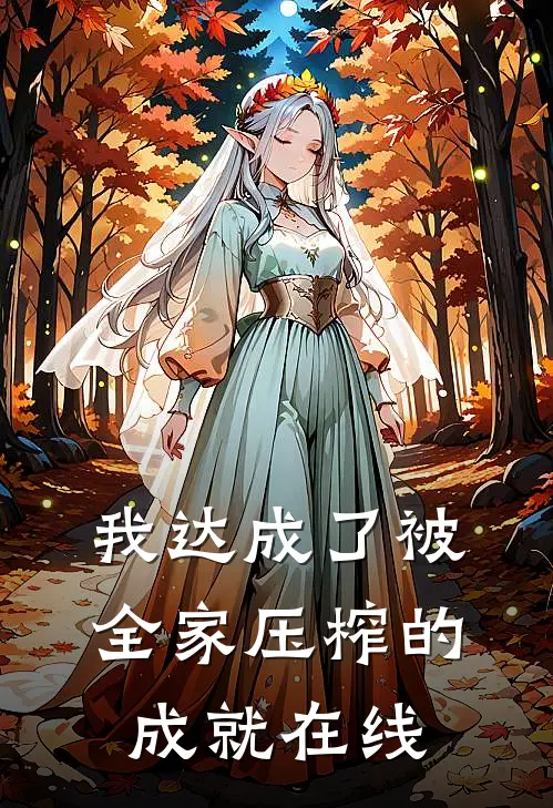 我达成了被全家压榨的成就在线