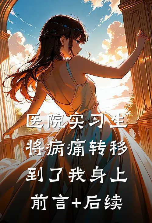 医院实习生将病痛转移到了我身上前言+后续