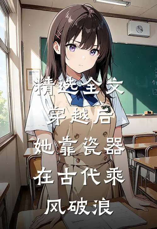 精选全文穿越后，她靠瓷器在古代乘风破浪