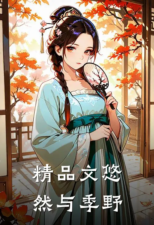 精品文悠然与季野