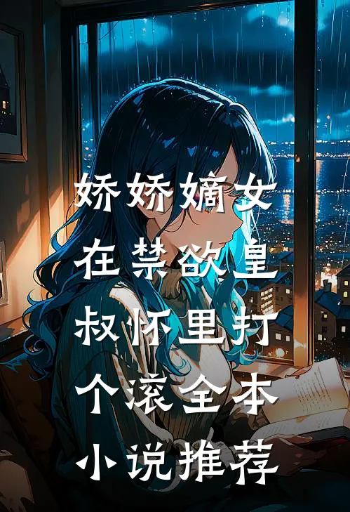娇娇嫡女：在禁欲皇叔怀里打个滚全本小说推荐