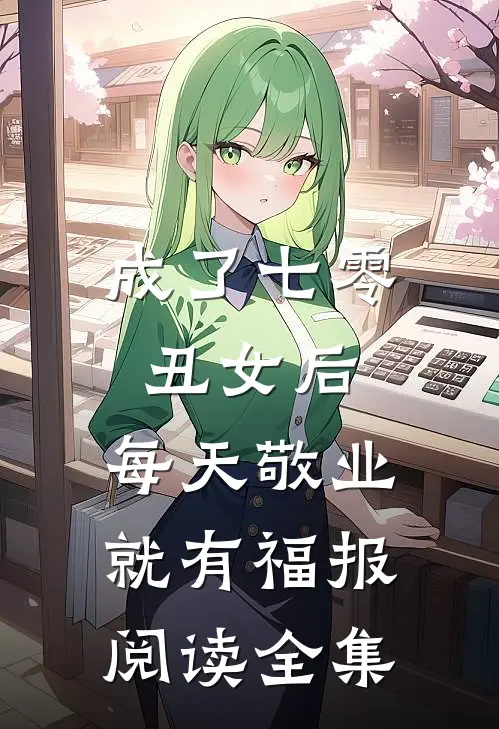 成了七零丑女后，每天敬业就有福报阅读全集