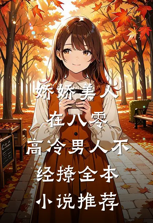 娇娇美人在八零，高冷男人不经撩全本小说推荐